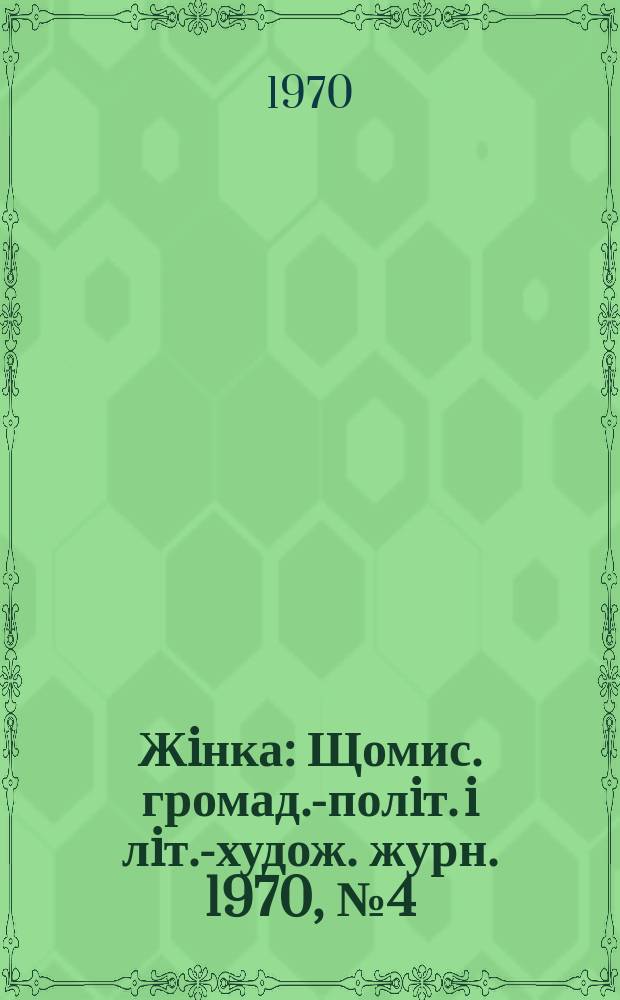 Жiнка : Щомис. громад.-полiт. i лiт.-худож. журн. 1970, №4(292)