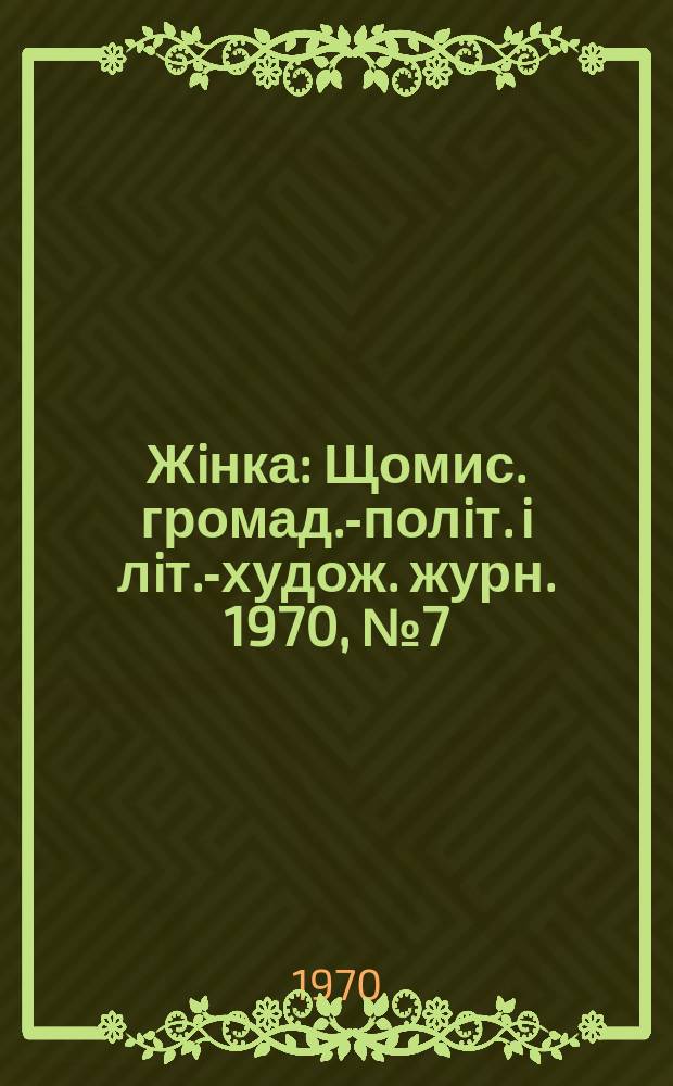 Жiнка : Щомис. громад.-полiт. i лiт.-худож. журн. 1970, №7(295)
