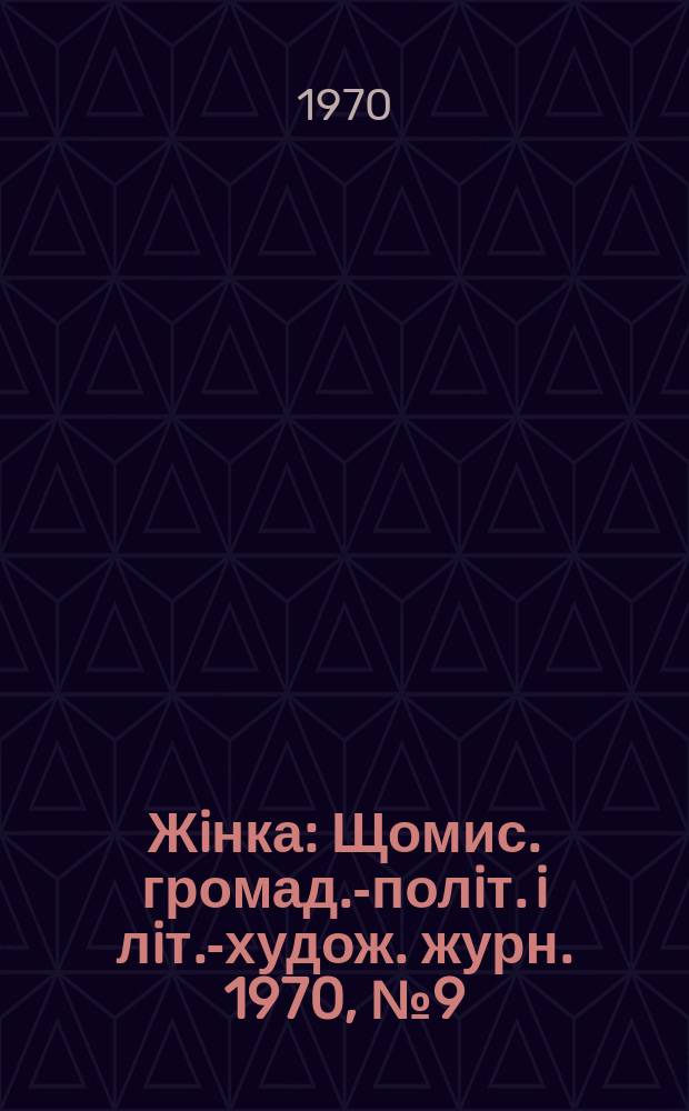 Жiнка : Щомис. громад.-полiт. i лiт.-худож. журн. 1970, №9(297)