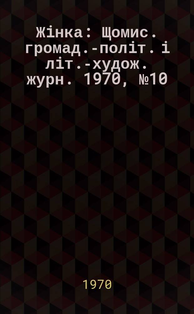 Жiнка : Щомис. громад.-полiт. i лiт.-худож. журн. 1970, №10(298)