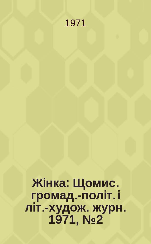 Жiнка : Щомис. громад.-полiт. i лiт.-худож. журн. 1971, №2(302)