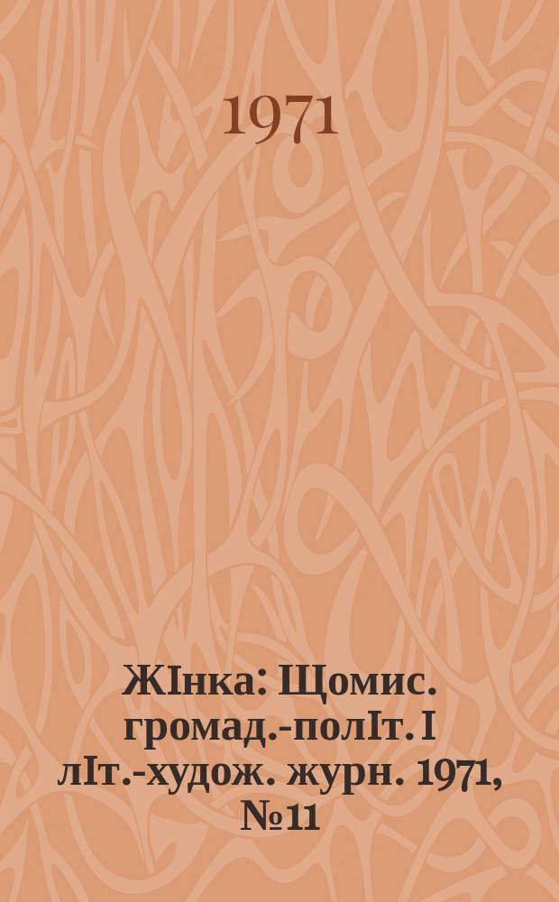 Жiнка : Щомис. громад.-полiт. i лiт.-худож. журн. 1971, №11(311)