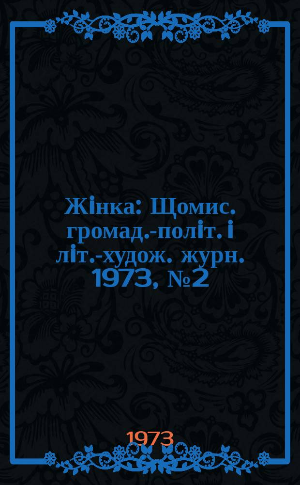 Жiнка : Щомис. громад.-полiт. i лiт.-худож. журн. 1973, №2(326)