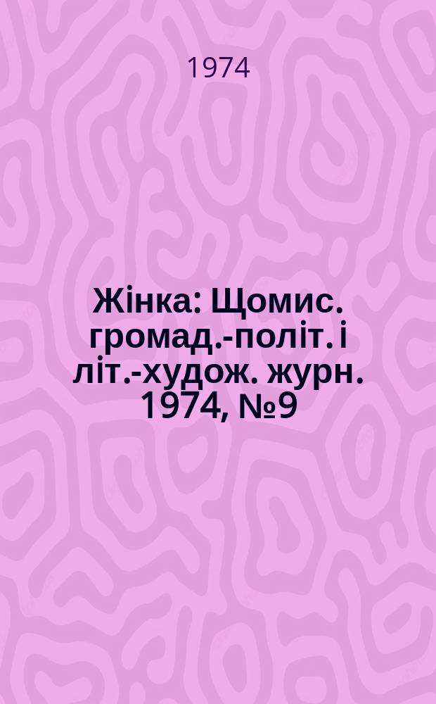 Жiнка : Щомис. громад.-полiт. i лiт.-худож. журн. 1974, №9(345)