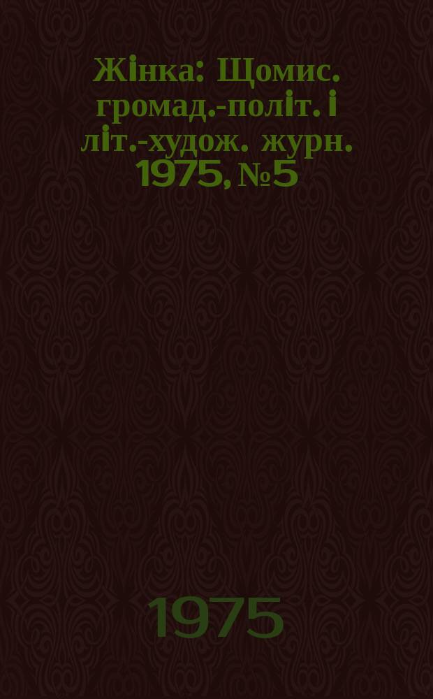 Жiнка : Щомис. громад.-полiт. i лiт.-худож. журн. 1975, №5