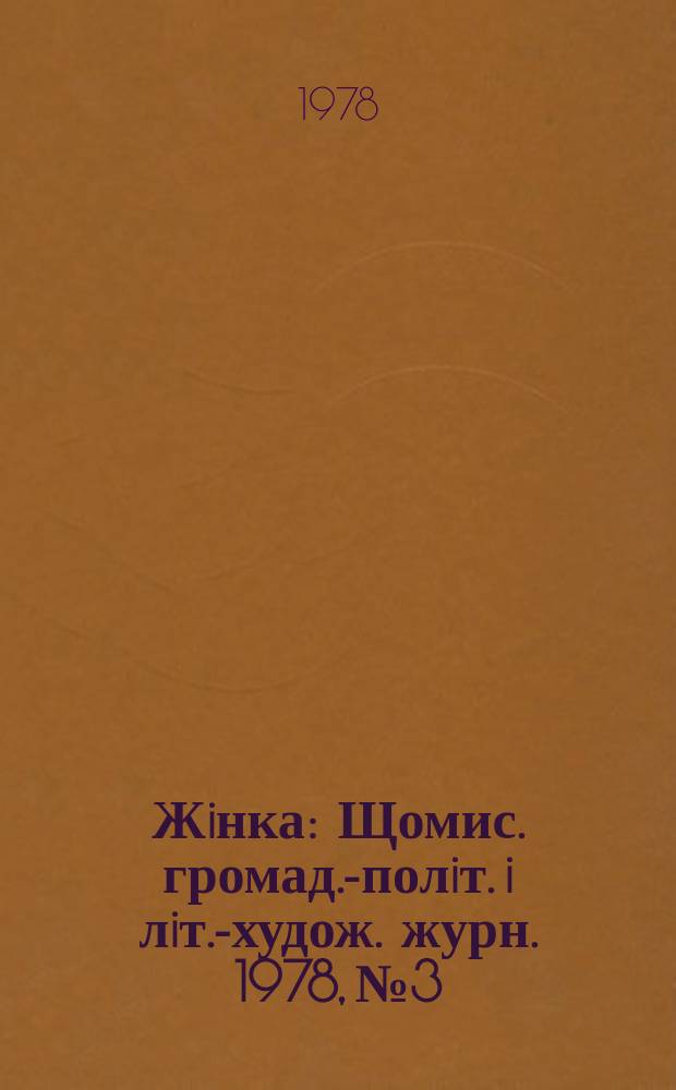 Жiнка : Щомис. громад.-полiт. i лiт.-худож. журн. 1978, №3