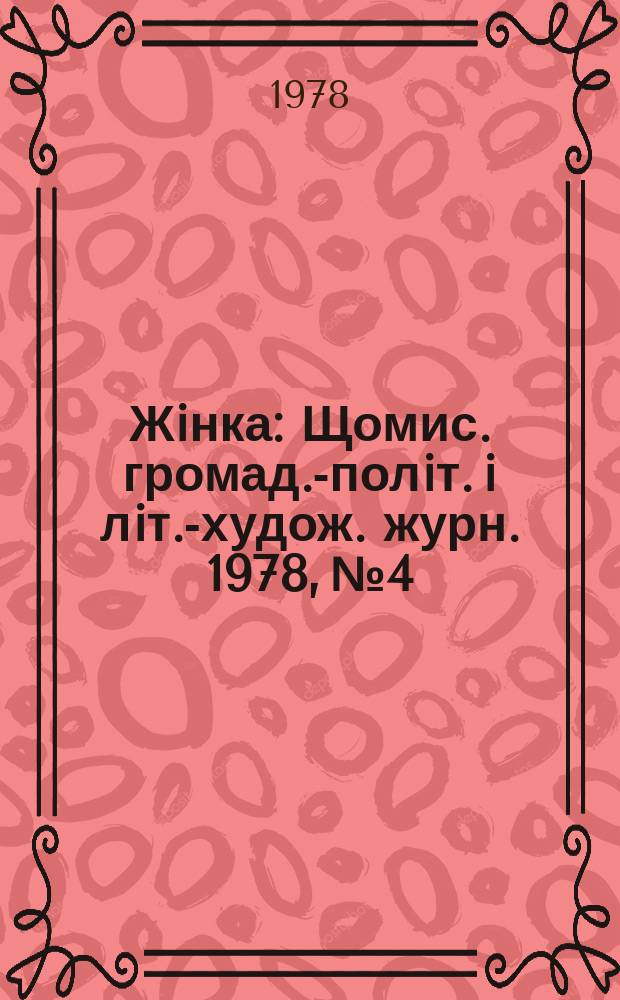 Жiнка : Щомис. громад.-полiт. i лiт.-худож. журн. 1978, №4