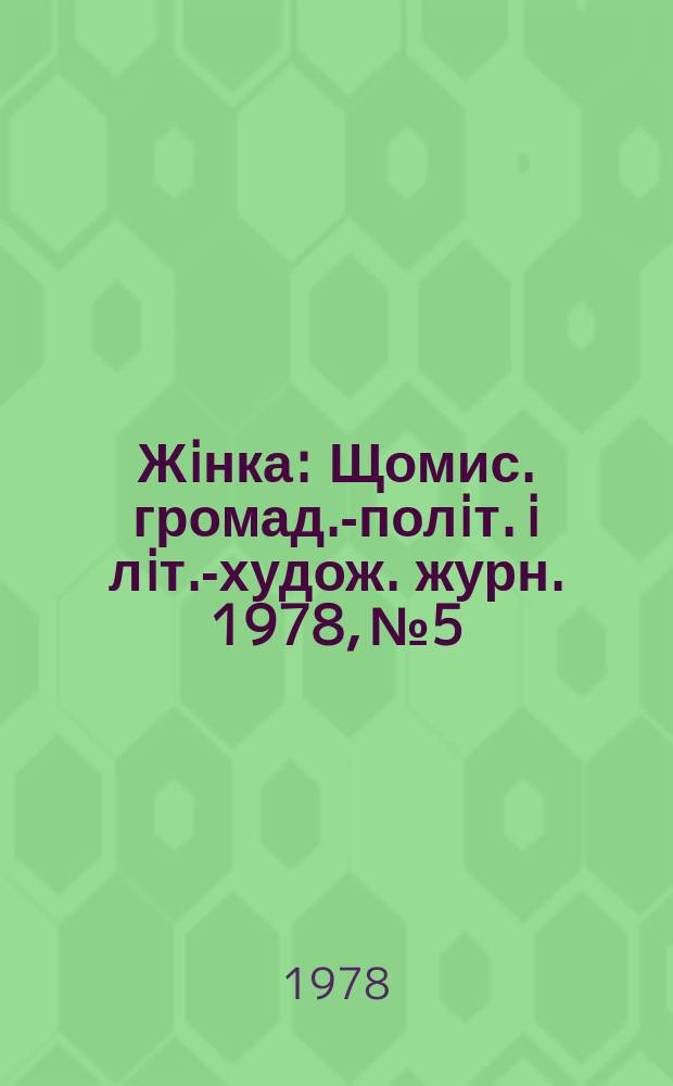 Жiнка : Щомис. громад.-полiт. i лiт.-худож. журн. 1978, №5