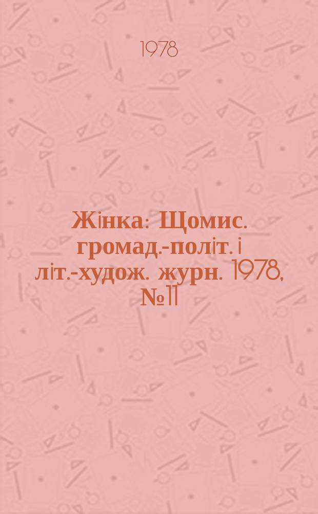 Жiнка : Щомис. громад.-полiт. i лiт.-худож. журн. 1978, №11
