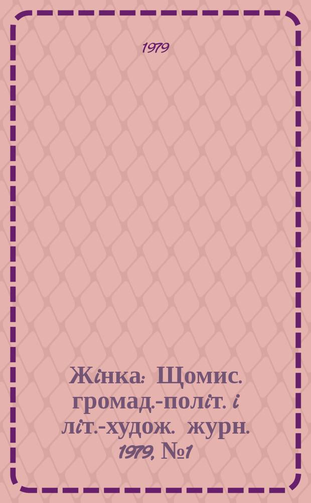 Жiнка : Щомис. громад.-полiт. i лiт.-худож. журн. 1979, №1