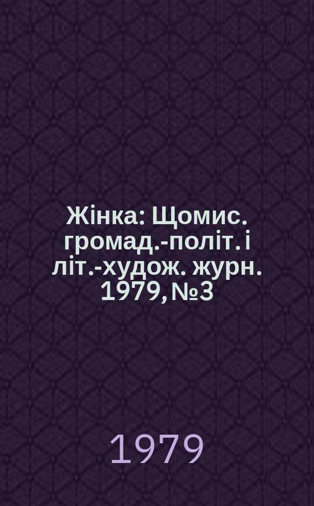 Жiнка : Щомис. громад.-полiт. i лiт.-худож. журн. 1979, №3