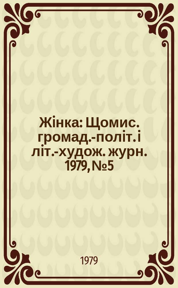 Жiнка : Щомис. громад.-полiт. i лiт.-худож. журн. 1979, №5