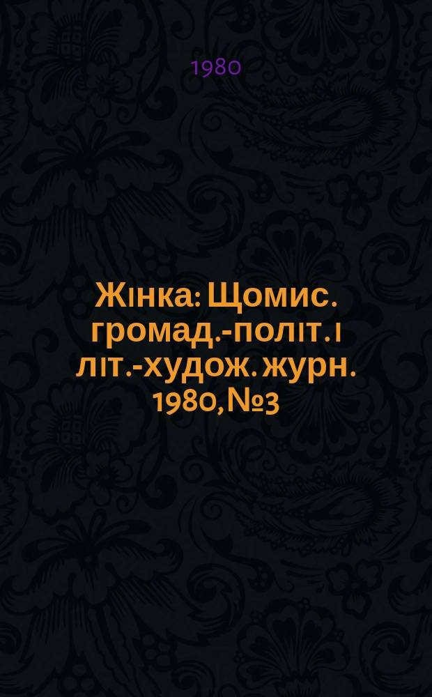 Жiнка : Щомис. громад.-полiт. i лiт.-худож. журн. 1980, №3