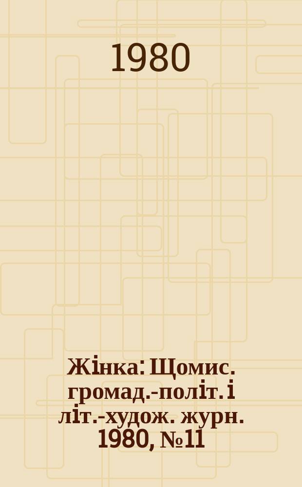 Жiнка : Щомис. громад.-полiт. i лiт.-худож. журн. 1980, №11