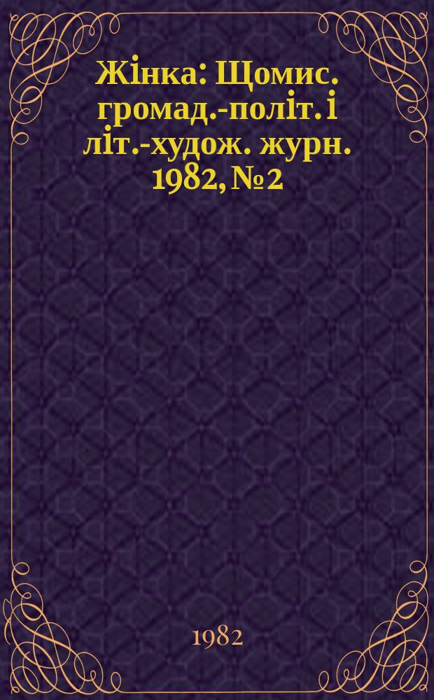 Жiнка : Щомис. громад.-полiт. i лiт.-худож. журн. 1982, №2