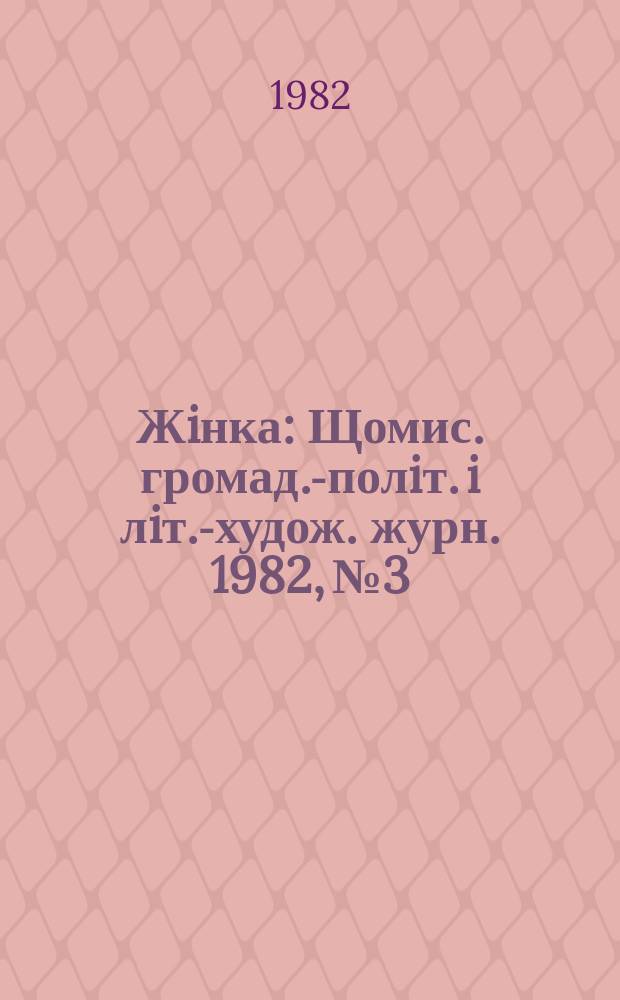 Жiнка : Щомис. громад.-полiт. i лiт.-худож. журн. 1982, №3