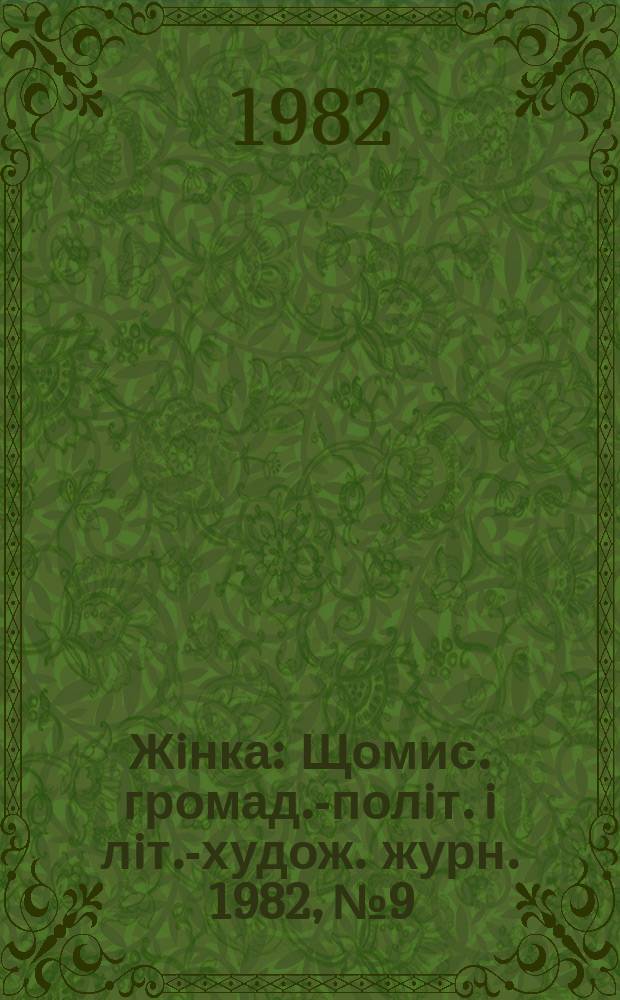 Жiнка : Щомис. громад.-полiт. i лiт.-худож. журн. 1982, №9