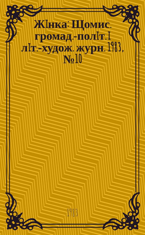 Жiнка : Щомис. громад.-полiт. i лiт.-худож. журн. 1983, №10