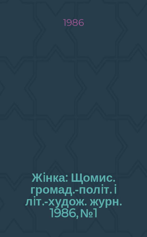 Жiнка : Щомис. громад.-полiт. i лiт.-худож. журн. 1986, №1