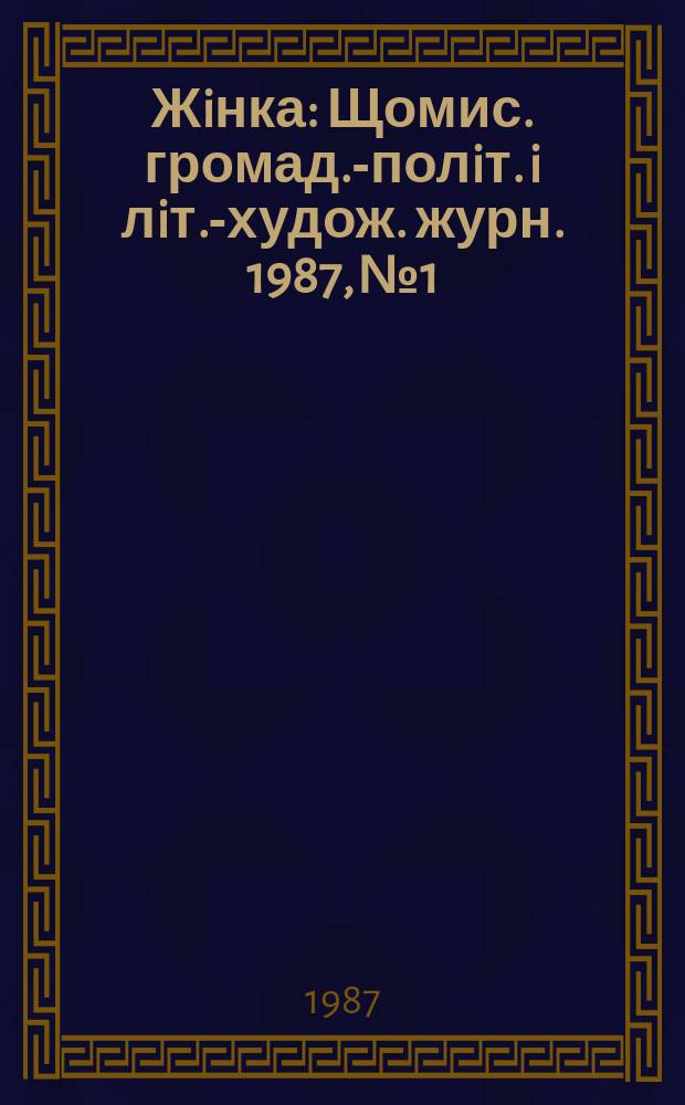 Жiнка : Щомис. громад.-полiт. i лiт.-худож. журн. 1987, №1