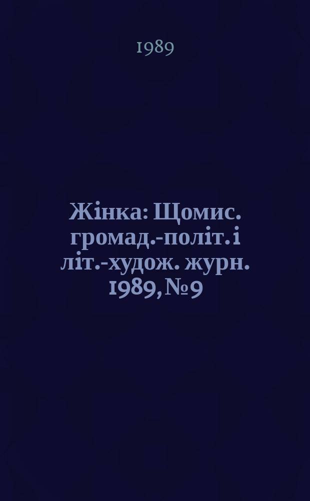 Жiнка : Щомис. громад.-полiт. i лiт.-худож. журн. 1989, №9