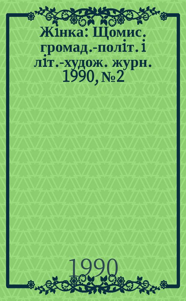 Жiнка : Щомис. громад.-полiт. i лiт.-худож. журн. 1990, №2