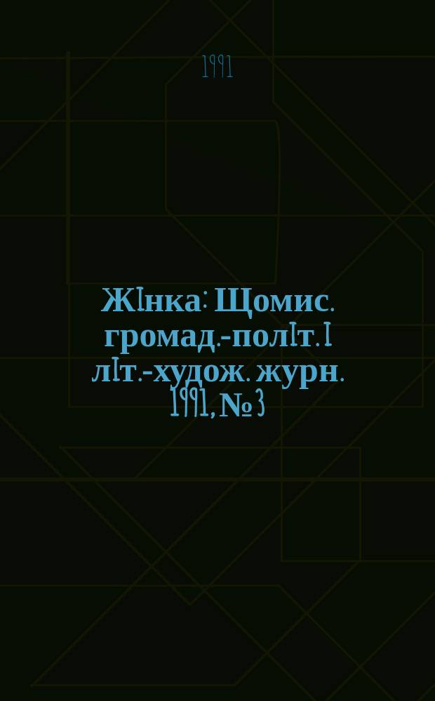 Жiнка : Щомис. громад.-полiт. i лiт.-худож. журн. 1991, №3