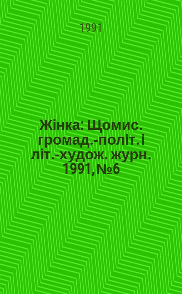 Жiнка : Щомис. громад.-полiт. i лiт.-худож. журн. 1991, №6
