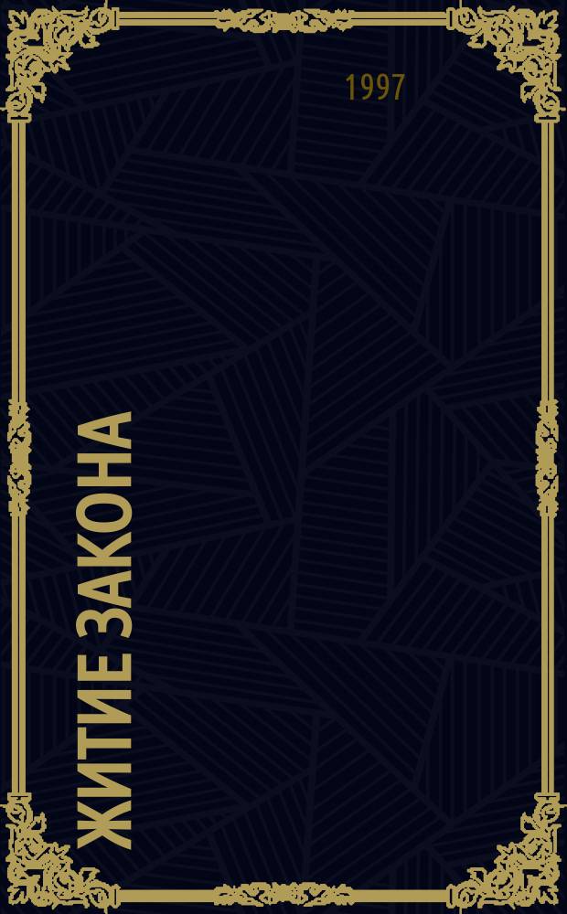 Житие Закона