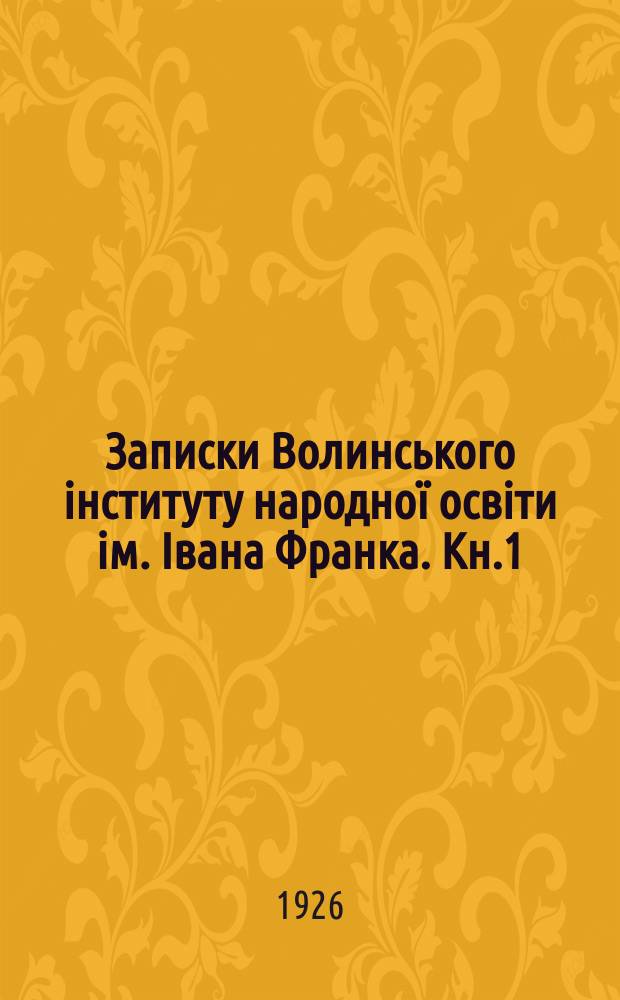 Записки Волинського iнституту народноï освiти iм. Iвана Франка. Кн.1 : 1925/1926