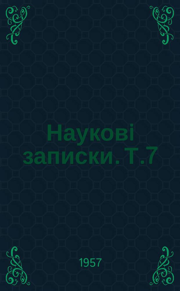 Науковi записки. Т.7 : Серiя педагогiчна