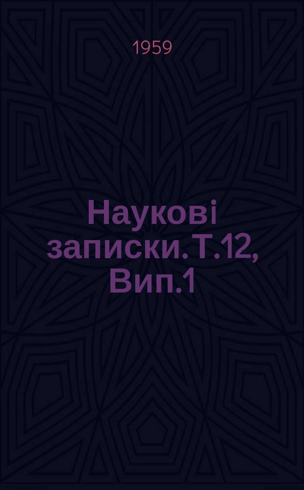 Науковi записки. Т.12, Вип.1 : Лiтературознавство