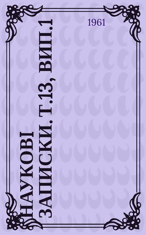 Науковi записки. Т.13, Вип.1 : З iсторiï комсомолу волинi. (1918-1925 рр.)