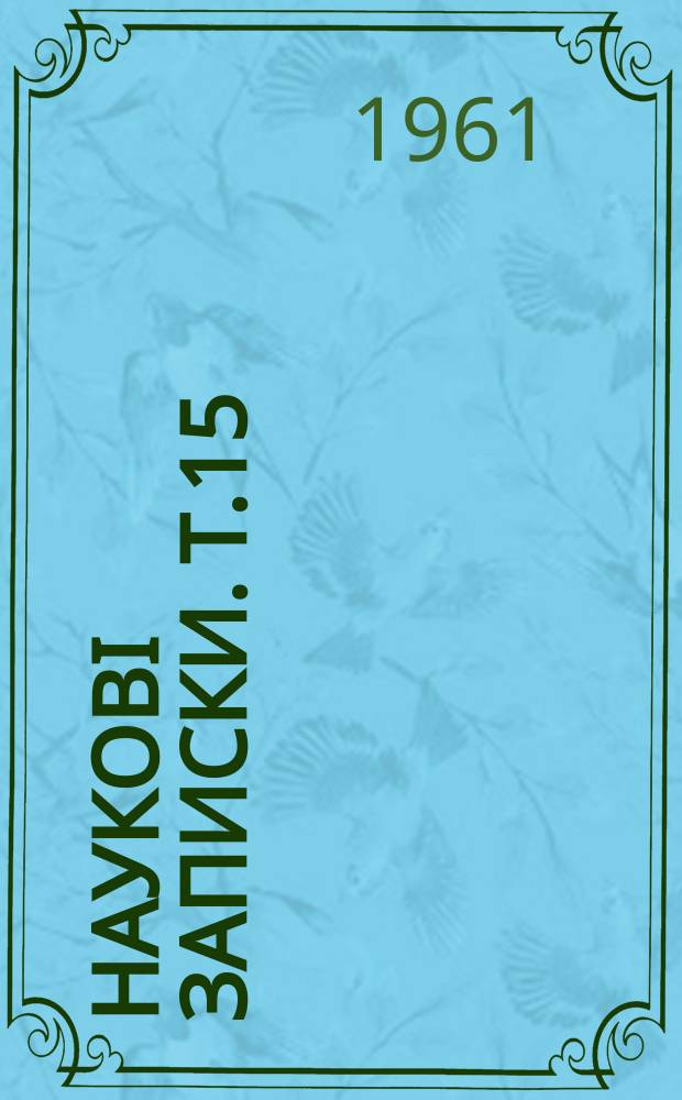 Науковi записки. Т.15 : Питання викладання математики i фiзики в школi
