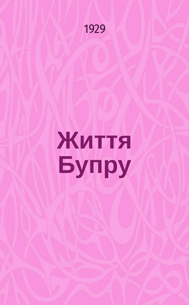 Життя Бупру : Журн. Культосвiтчастини Харкiвського Бупру