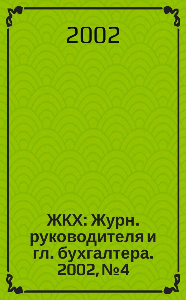 ЖКХ : Журн. руководителя и гл. бухгалтера. 2002, №4