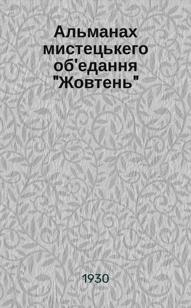 Альманах мистецькего об'едання "Жовтень"
