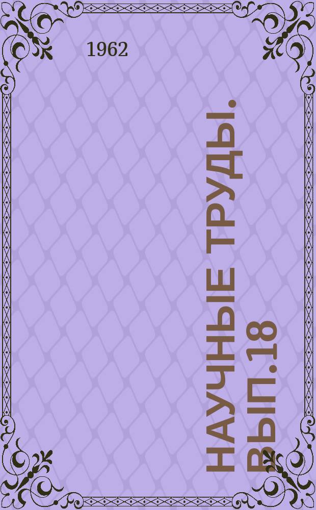 Научные труды. Вып.18 : Эксплуатация и капитальный ремонт жилых зданий