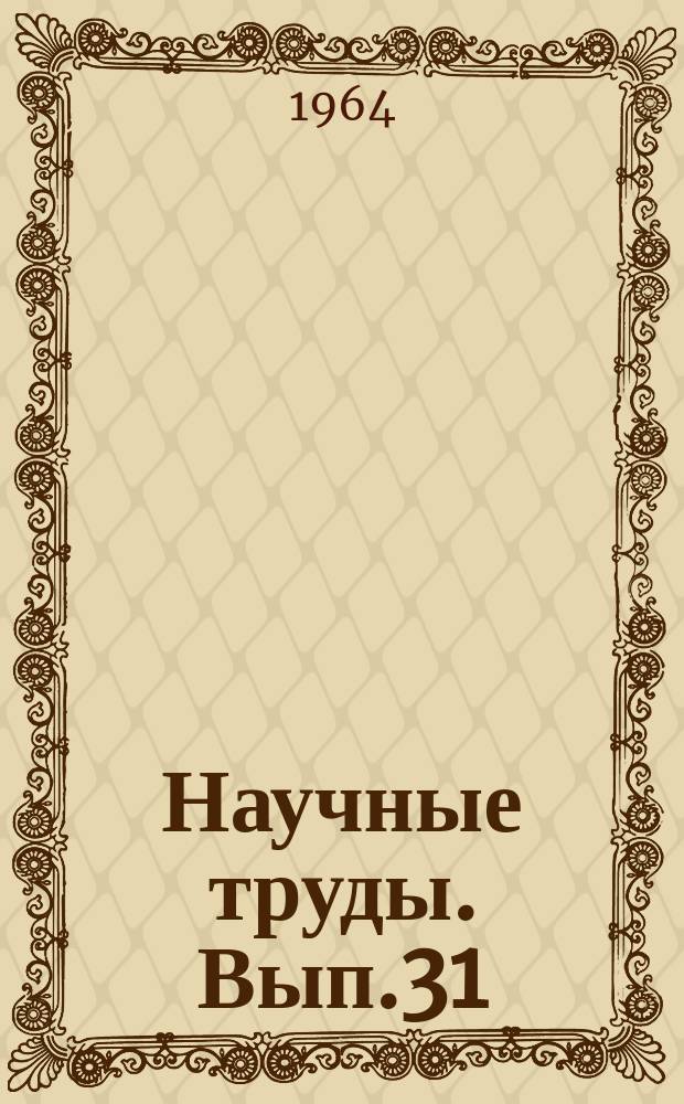 Научные труды. Вып.31