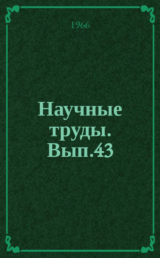 Научные труды. Вып.43