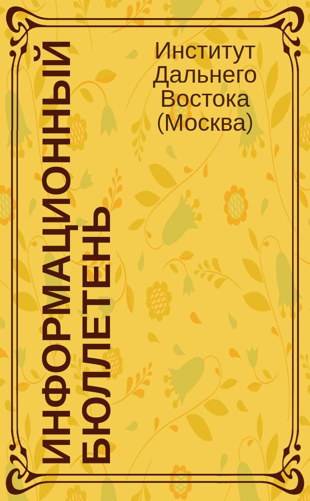 Информационный бюллетень