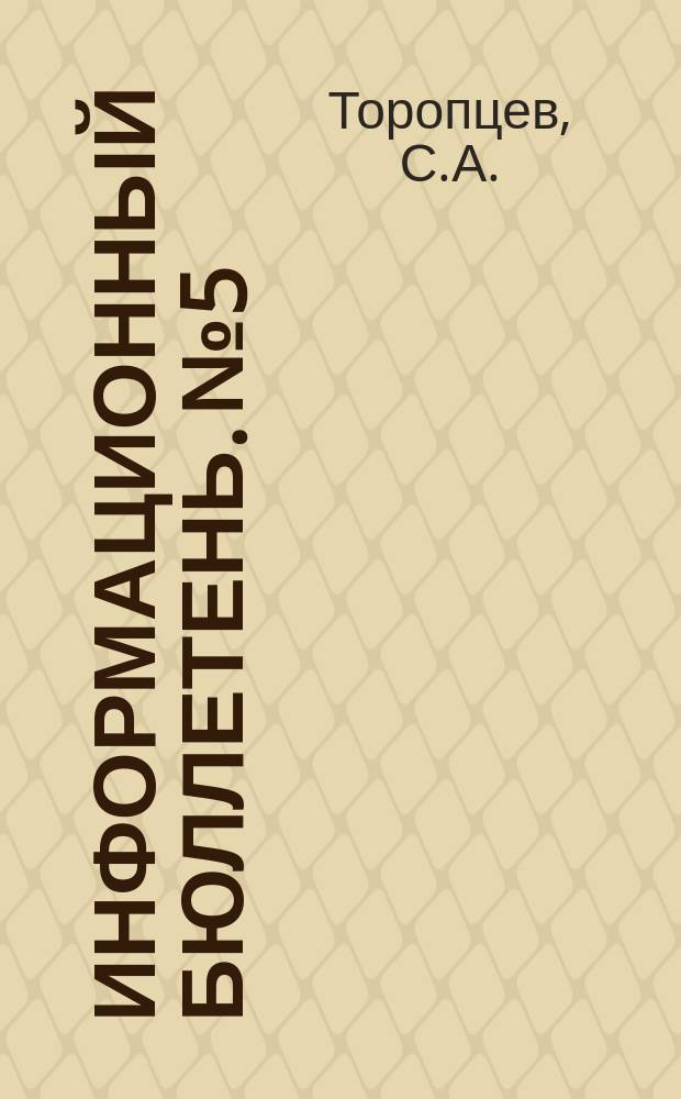 Информационный бюллетень. №5 : Кино и "культурная революция" в Китае