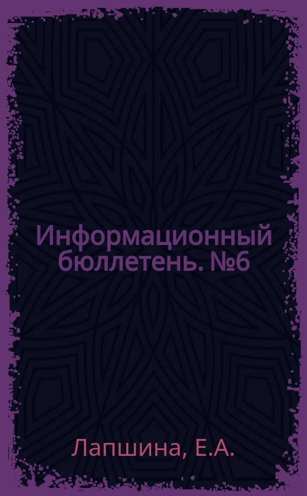 Информационный бюллетень. №6 : Обзор советской исторической литературы по Китаю 1961-1965 гг.