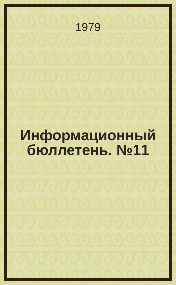 Информационный бюллетень. №11 : Буржуазная западногерманская историография о роли КПК и гоминьдана в китайской революции (1925-1949)