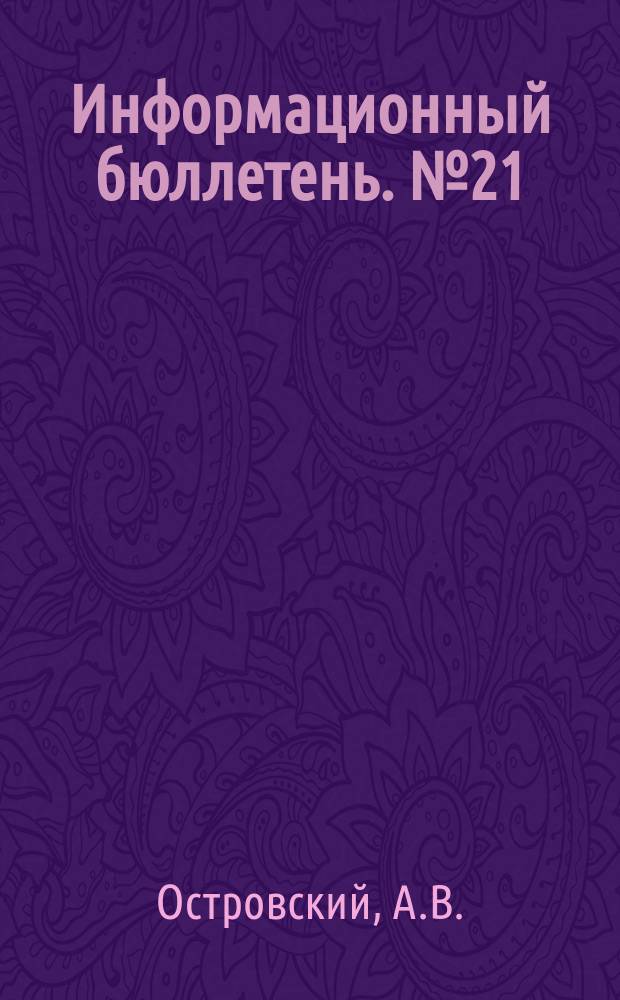 Информационный бюллетень. №21 : Рабочий класс, его место и роль в социально-экономической структуре современного Китая