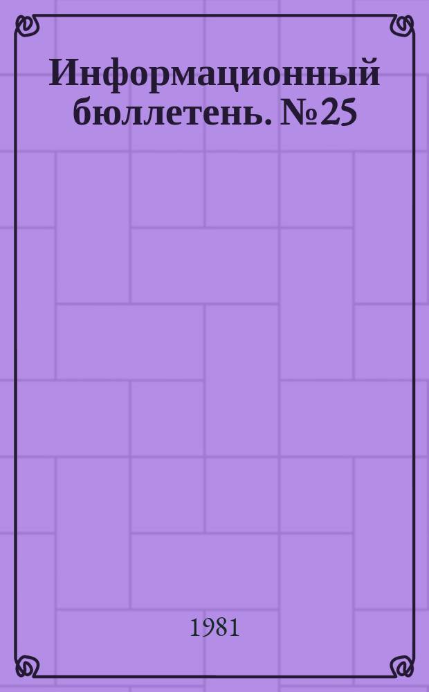 Информационный бюллетень. №25 : Политика Пекина в отношении стран Азии и Африки (на примере отношений с МНР и странами Индоокеанского региона)