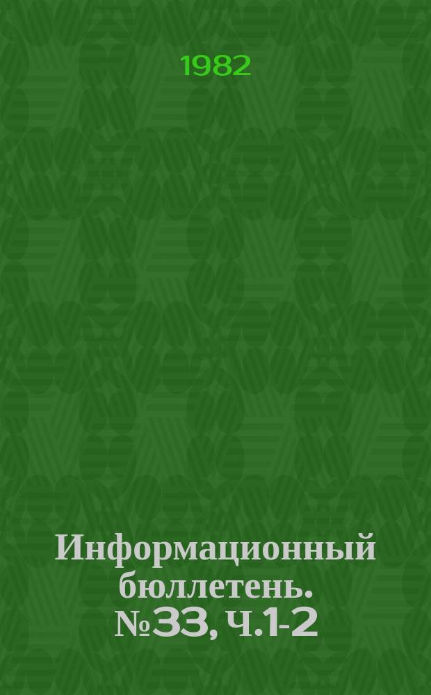 Информационный бюллетень. №33, Ч.1-2 : Традиции Китая и "четыре модернизации"