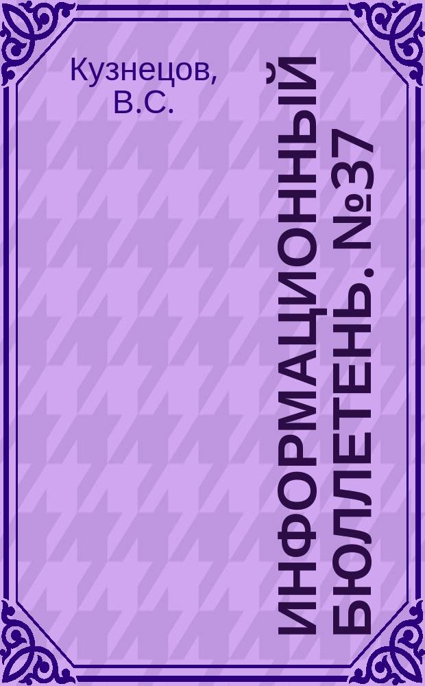 Информационный бюллетень. №37 : Гоминьдановский режим в Китае
