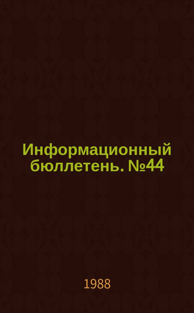 Информационный бюллетень. №44 : Некоторые аспекты хозяйственной реформы в КНР