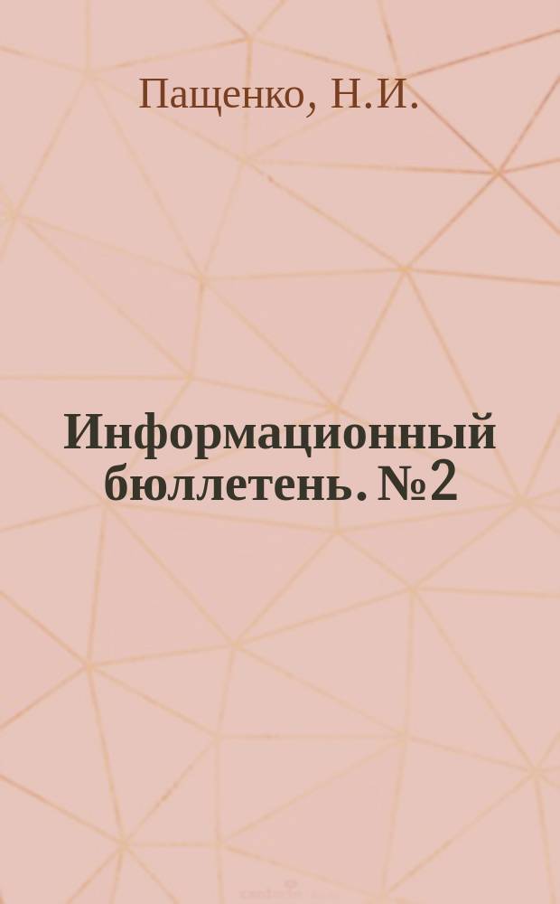Информационный бюллетень. №2 : Некоторые аспекты военного строительства в Китае и эволюция военной доктрины (1927-1989 гг.)